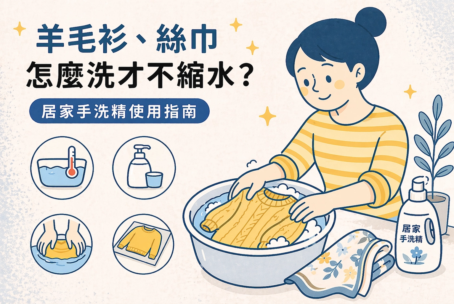 羊毛衫、絲巾怎麼洗才不縮水？居家手洗精使用指南