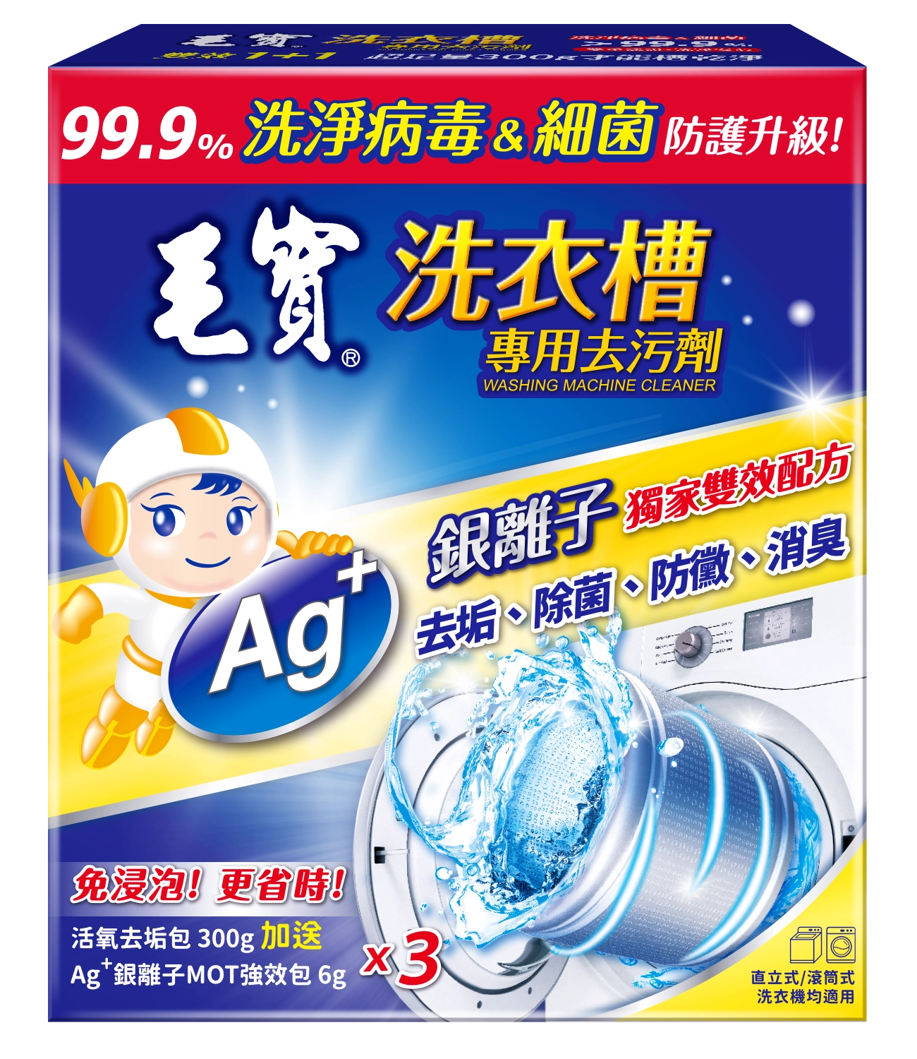毛寶洗衣槽專用去污劑