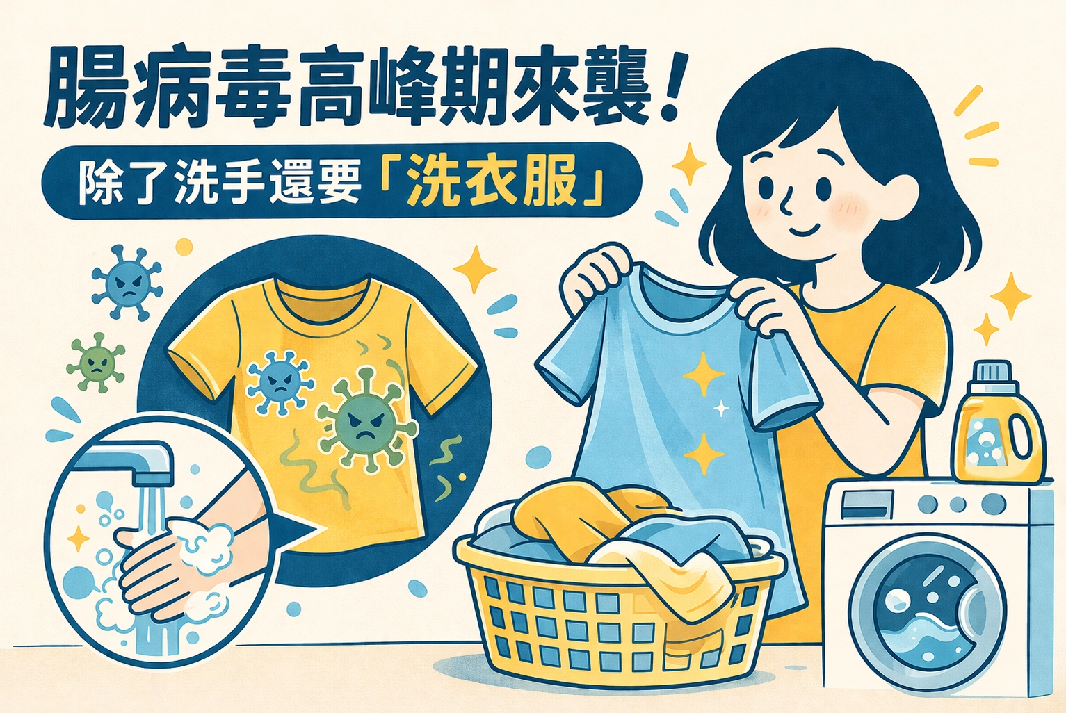 腸病毒高峰期來襲！除了洗手還要「洗衣服」？預防孩童交叉感染的 3 個洗衣關鍵