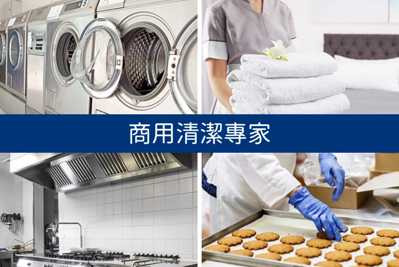 商用清潔專家
