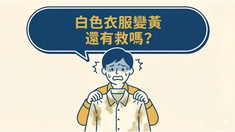 白衣服變黃還有救嗎