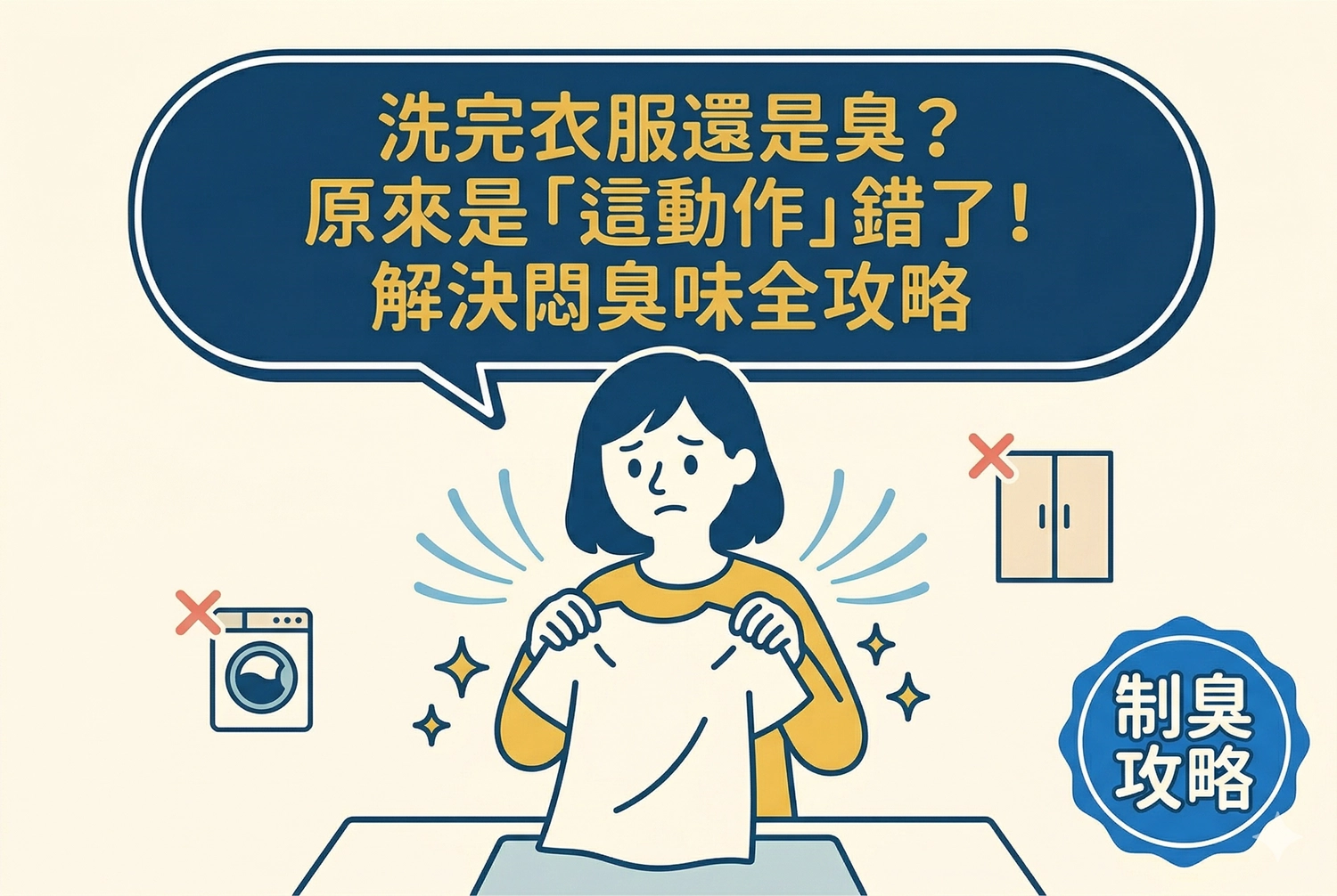 為什麼衣服洗完還有臭味