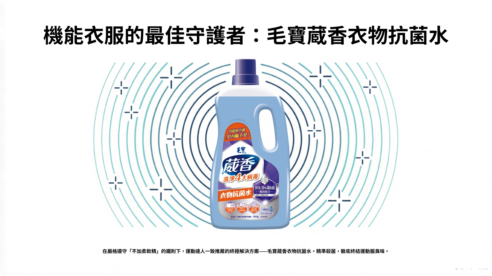 毛寶葳香衣物抗菌水