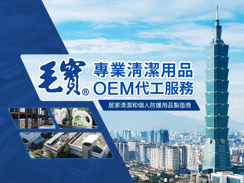 專業清潔用品OEM代工